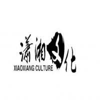 東莞市瀟湘文化傳播