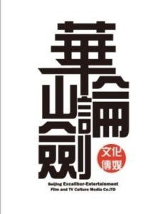 北京華山論劍影視文化傳媒
