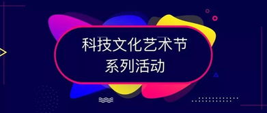 第十九屆科技文化藝術(shù)節(jié)活動投票丨科文氣息與你 新 心相印 文化藝術(shù)交流策劃